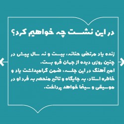 نشست شب زنده یاد مرتضی حنانه | عکس