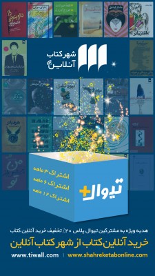 اشتراک تیوال+ | ۲۰٪ تخفیف خرید آنلاین کتاب از شهر کتاب آنلاین ویژه مشترکان تیوال پلاس | عکس