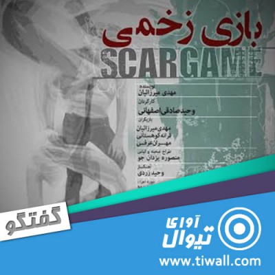 نمایش بازی زخمی | گفتگوی تیوال با وحید صادقی اصفهانی | عکس