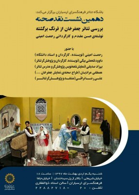 نمایش جعفرخان از فرنگ برگشته | بررسی تئاتر جعفرخان از فرنگ برگشته در دهمین نشست نقد صحنه | عکس