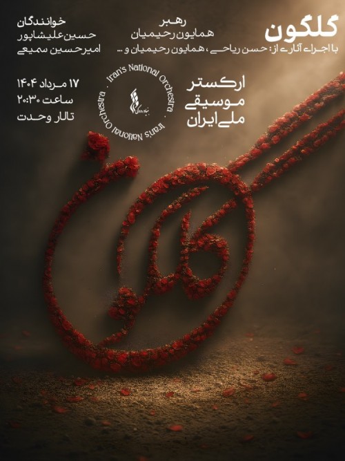عکس کنسرت گلگون (ارکستر ملی ایران)
