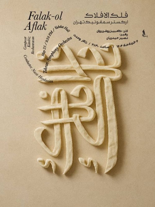 عکس کنسرت فلک الافلاک (ارکستر سمفونیک تهران)