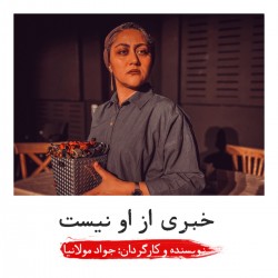 نمایش خبری از او نیست | عکس