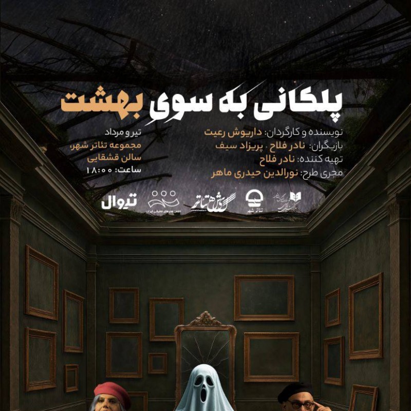 پوستر نمایش «پلکانی به‌سوی بهشت» رونمایی شد | عکس