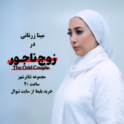 نمایش زوج ناجور | عکس