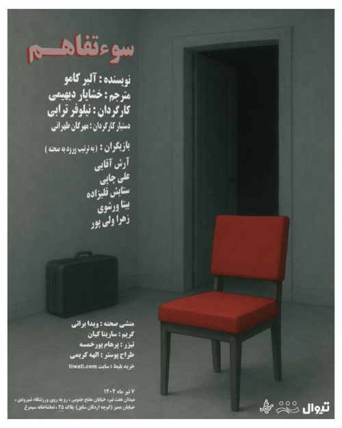 عکس نمایشنامه‌خوانی سوءتفاهم