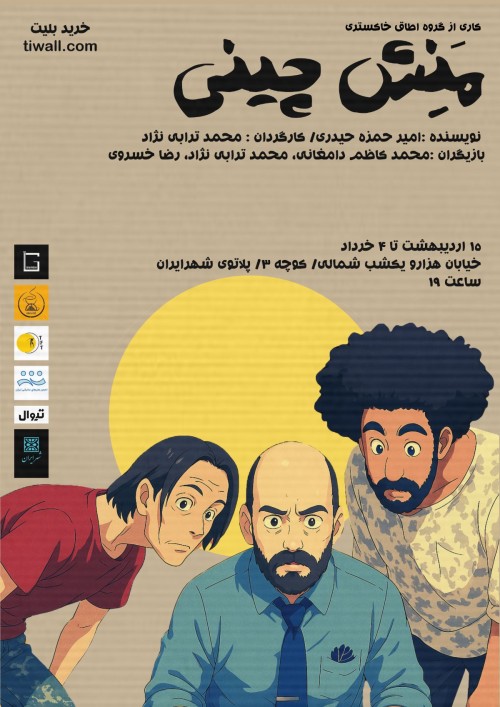 عکس نمایش منش چینی