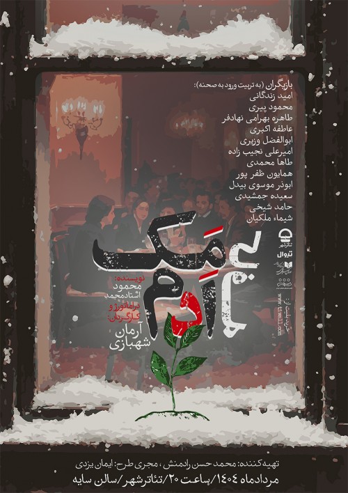 عکس نمایش کافه مَک اَدَم