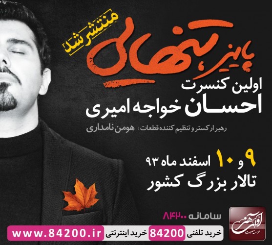 عکس کنسرت احسان خواجه امیری