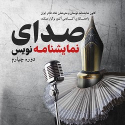 رویداد صدای نمایشنامه نویس چهار - متن اول: درست قبل از | عکس