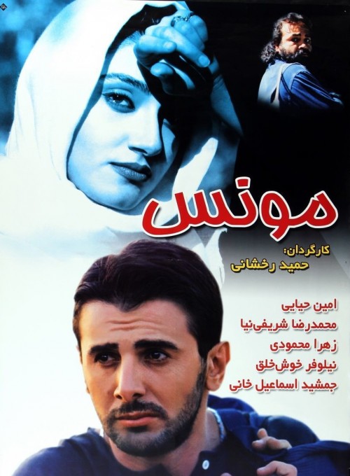 عکس فیلم مونس