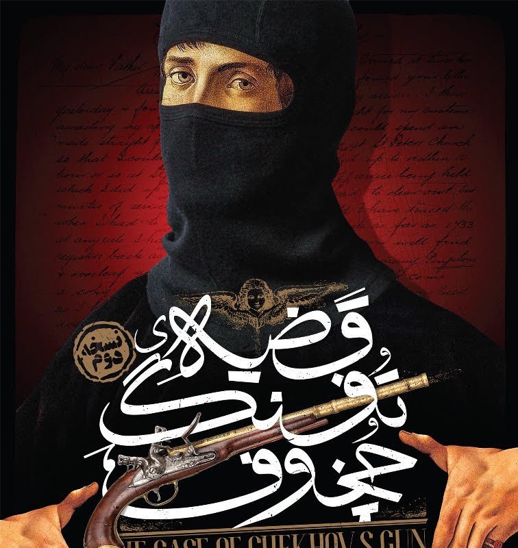 «قضیه تفنگ چخوف» برای سومین بار به صحنه بازمی‌گردد | عکس