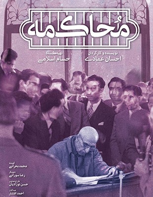 عکس فیلم محاکمه