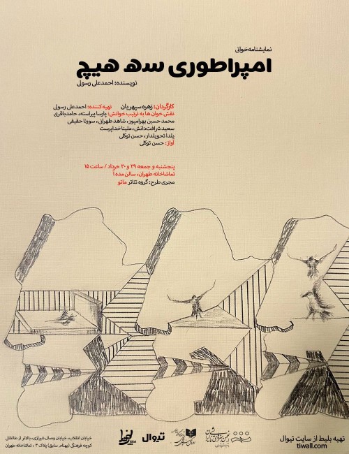 عکس نمایشنامه‌خوانی امپراطوری سه هیچ