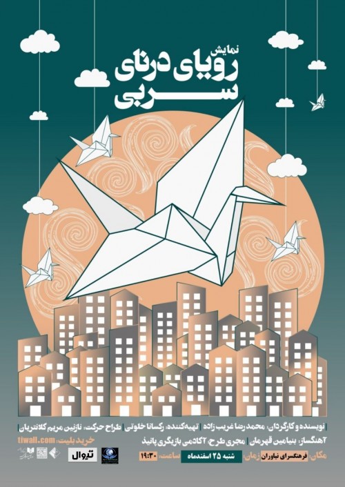 عکس نمایش رویای درنای سربی
