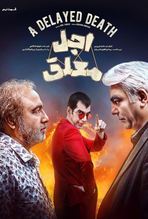 عکس سریال اجل معلق