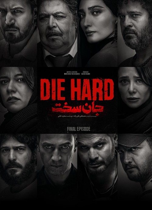 عکس سریال جان سخت