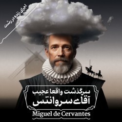 اجرای زنده پادکست سرگذشت واقعا عجیب آقای سروانتس | عکس