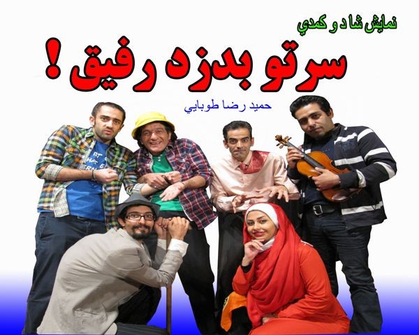 عکس نمایش کمدی موزیکال سرتو بدزد رفیق