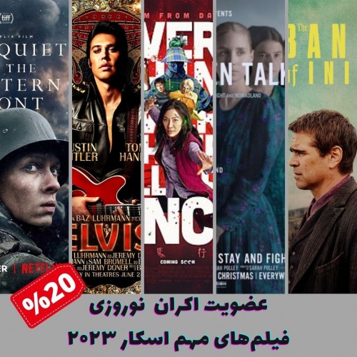 عکس بسته اکران نوروزی فیلم‌های مهم اسکار ۲۰۲۳