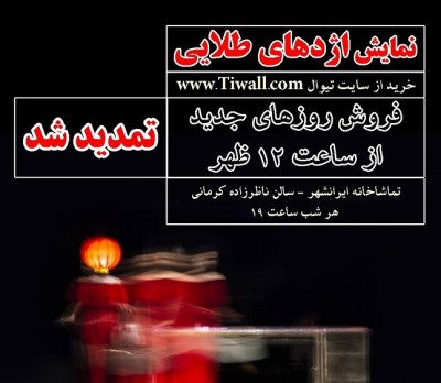 نمایش اژدهای طلایی | با استقبال مخاطبان نمایش «اژدهای طلایی» تمدید شد | عکس