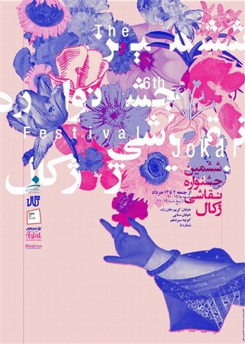 عکس نمایشگاه ششمین جشنواره نقاشی ژکال