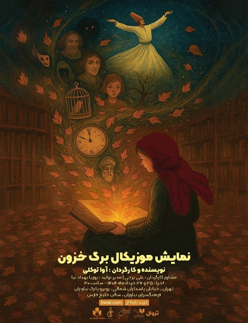 عکس کنسرت-نمایش برگ خزون