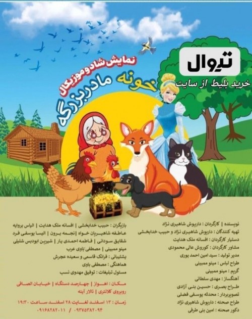 عکس نمایش خونه ی مادربزرگه