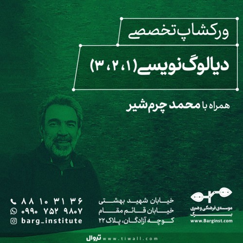 عکس ورکشاپ تخصصی «دیالوگ نویسی ۳»