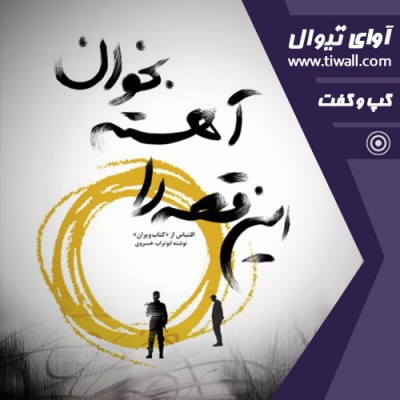 نمایش این قصه را آهسته بخوان | گفتگوی تیوال با مهدی نصیری | عکس