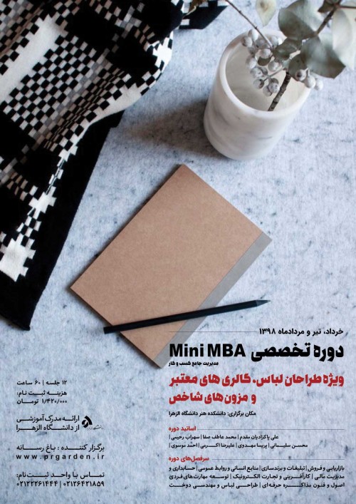 عکس دوره آموزشی مدیریت جامع کسب و کار Mini MBA ویژه صنعت مد، پوشاک و تولید داخلی