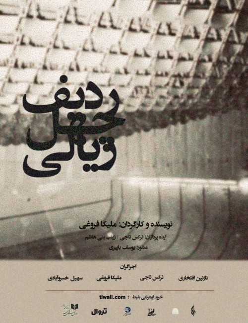 عکس نمایش ردیف چهل ریالی