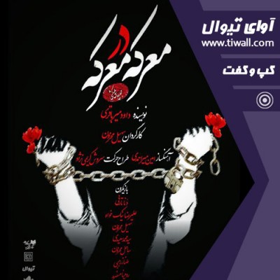 نمایش معرکه در معرکه | گفتگوی تیوال با سهیل محزون  | عکس