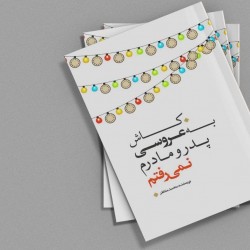 کتاب کاش به عروسی پدر و مادرم نمی‌رفتم | عکس