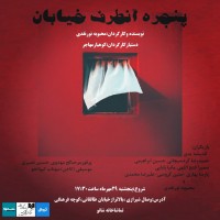 نمایش پنجره آن طرف خیابان | نمایش موزیکال «پنجره ای آنطرف خیابان» از تماشاخانه شانو به کرج می‌رود | عکس