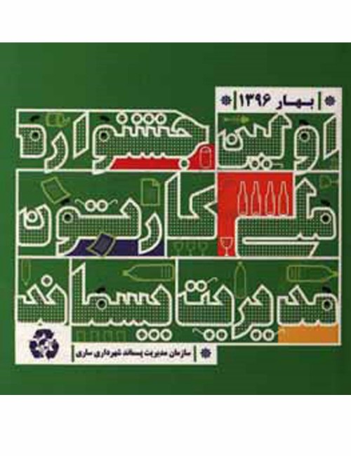 عکس کتاب اولین جشنواره ملی کارتون مدیریت پسماند