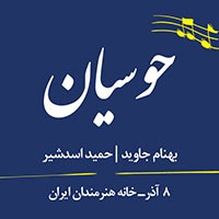 عکس کنسرت گروه حوسیان (بهنام جاوید)