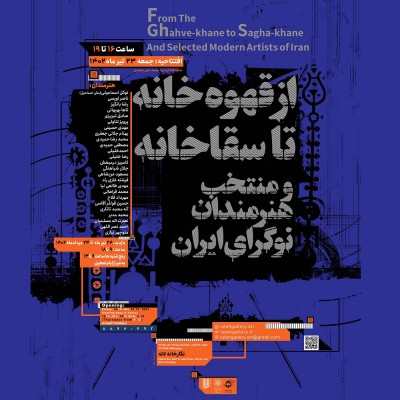 نمایشگاه از قهوه خانه تا سقاخانه | «از قهوه خانه تا سقاخانه و منتخب هنرمندان نوگرای ایران» در نگارخانه لاله | عکس