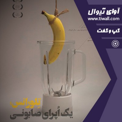 نمایش تلورانس: یک اپرای صابونی | گفتگوی تیوال با پویا سعیدی | عکس