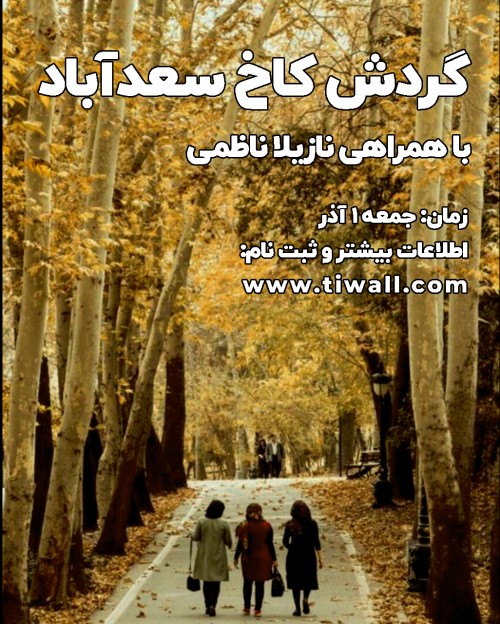 عکس گردش کاخ موزه سعدآباد |با همراهی نازیلا ناظمی|