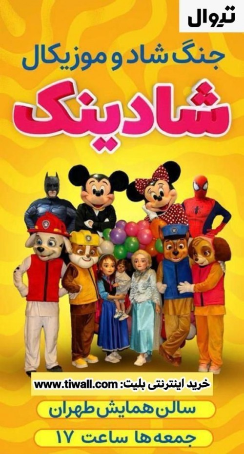 عکس نمایش شادینک