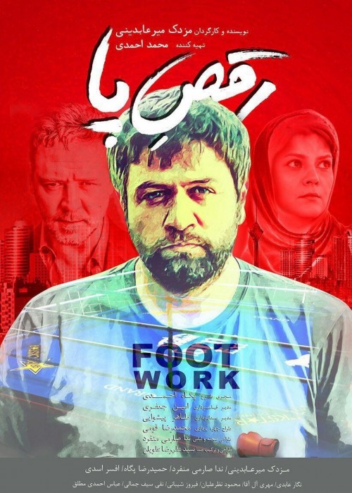 عکس فیلم رقص پا