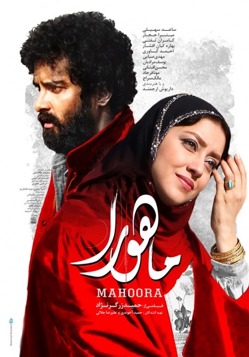 عکس فیلم ماهورا