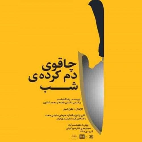 عکس نمایش چاقوی دم کرده‌ی شب