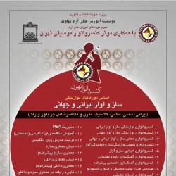 دوره آموزشی کنسرواتوار موسیقی تهران | عکس
