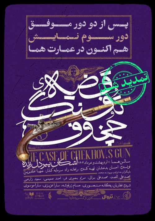 عکس نمایش قضیه تفنگ چخوف
