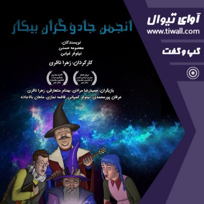 نمایش انجمن جادوگران بیکار | گفتگوی تیوال با زهرا ناظری | عکس