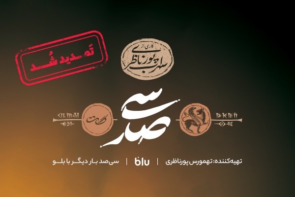 عکس کنسرت-نمایش سیصد