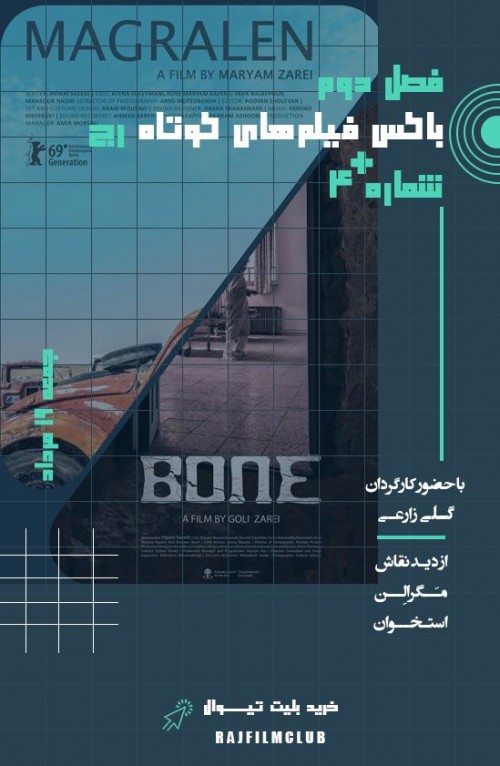 عکس فیلم کوتاه فصل دوم باکس فیلم‌های کوتاه رج شماره۴+