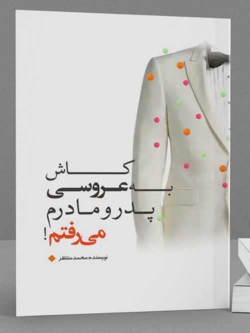 عکس کتاب کاش به عروسی پدر و مادرم می‌رفتم!